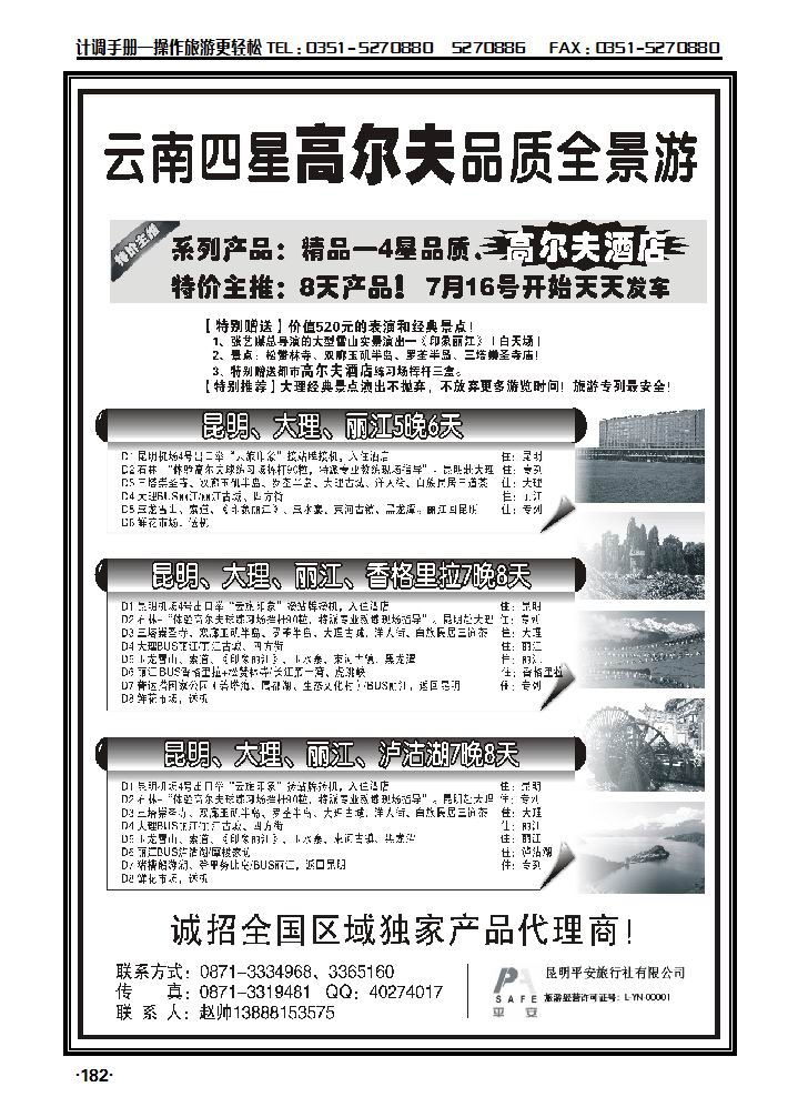 昆明平安旅行社：云南全景游_p1