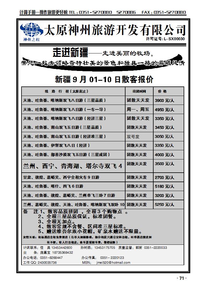 山西神州旅行社——新疆专线_p1