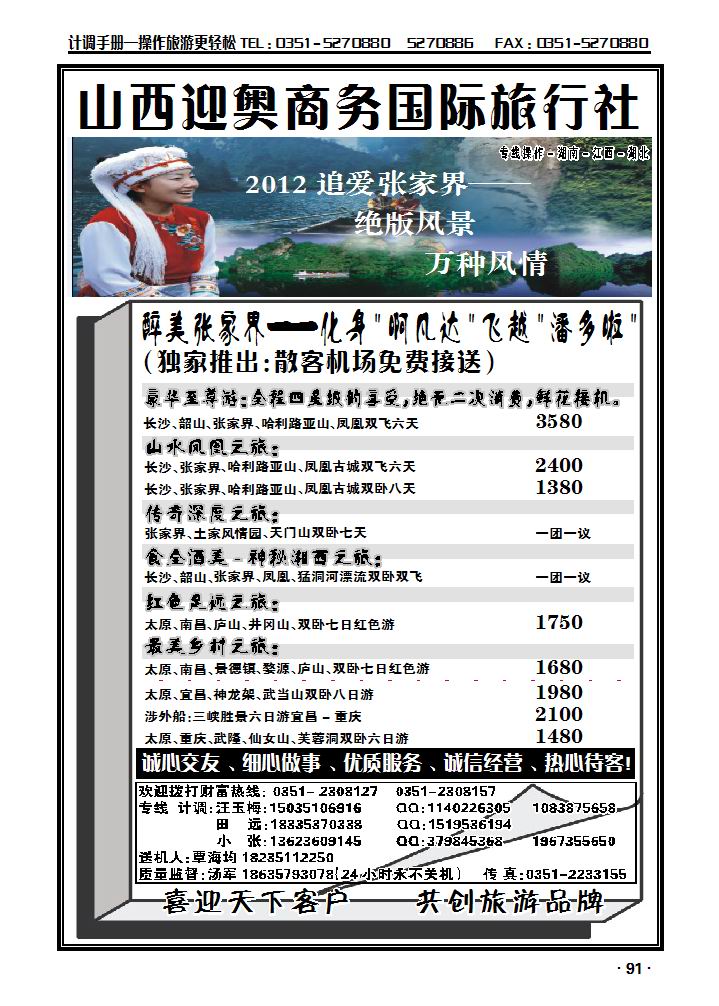 山西迎奥商务国旅——湖南、湖北、江西专线汤军_p1