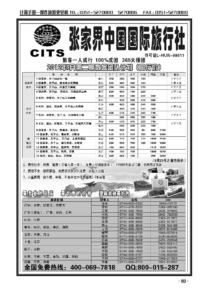 湖南专线——张家界中国国际旅行社_p1