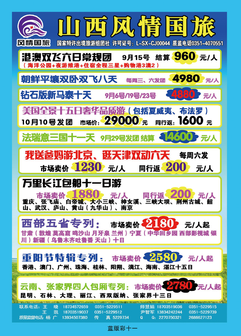 山西风情国际旅行社有限公司