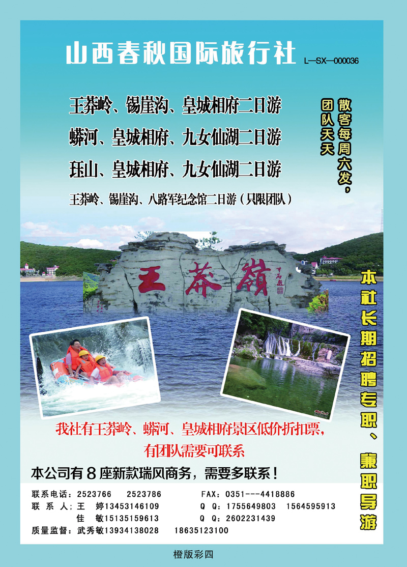 春秋国旅——晋城专线