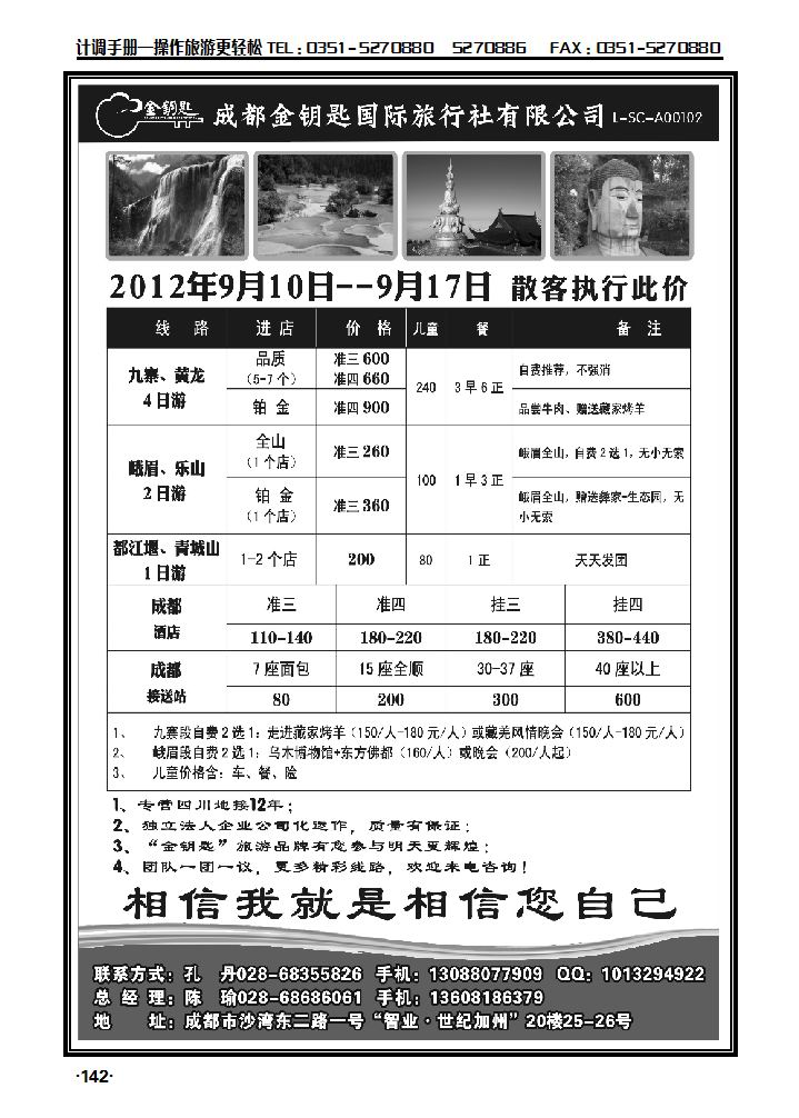 金钥匙国际旅行社——九黄、峨乐、成都周边等散客计划_p1
