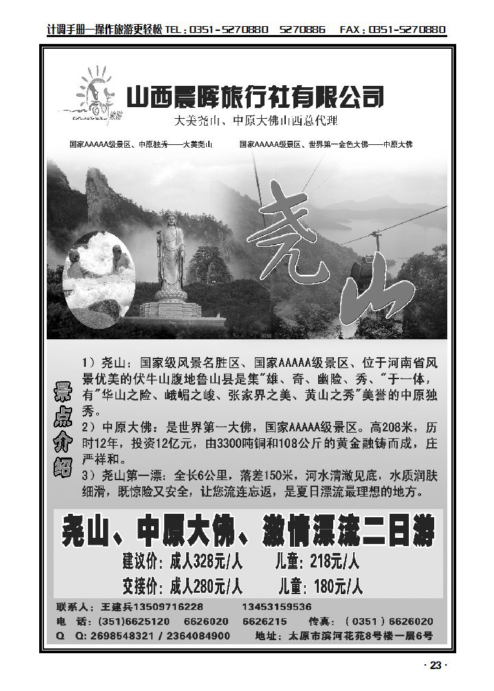 山西晨辉旅行社——尧山专线_p1