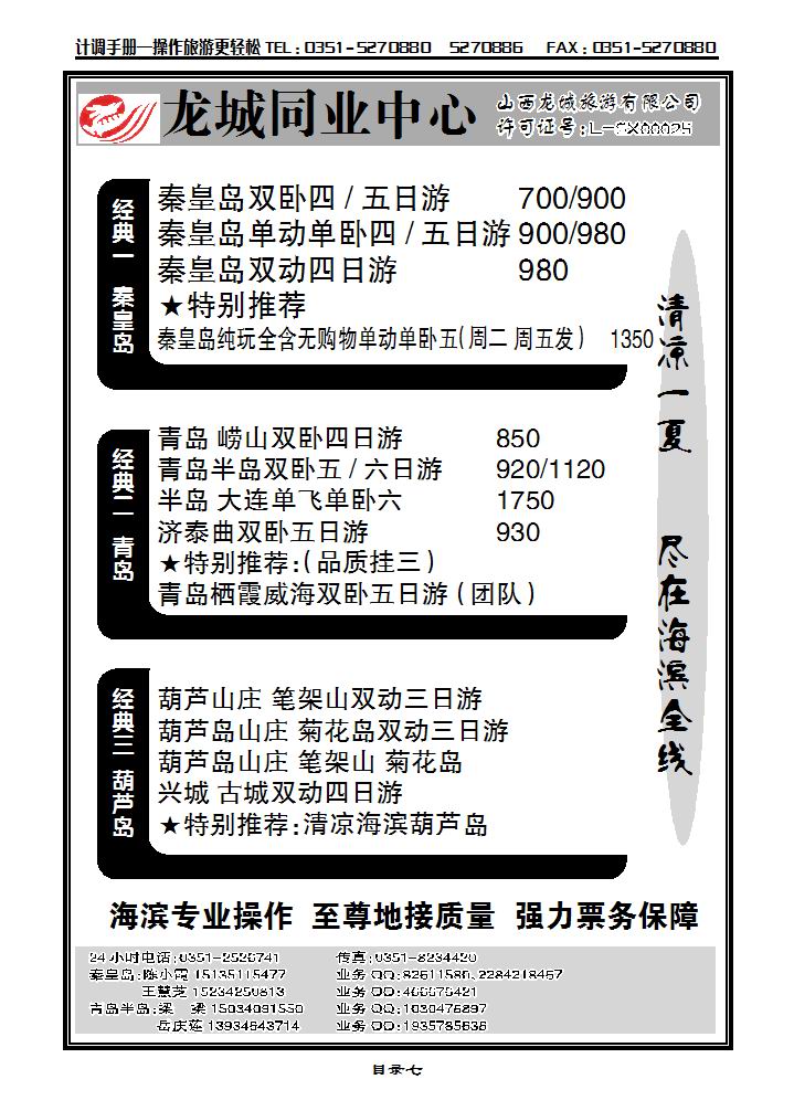 龙城同业中心——秦皇岛葫芦岛专线_p1