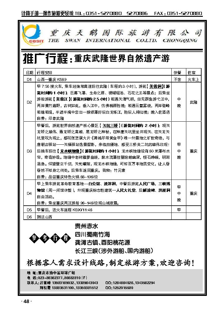 重庆天鹅国际旅游有限公司——武隆专线_p1
