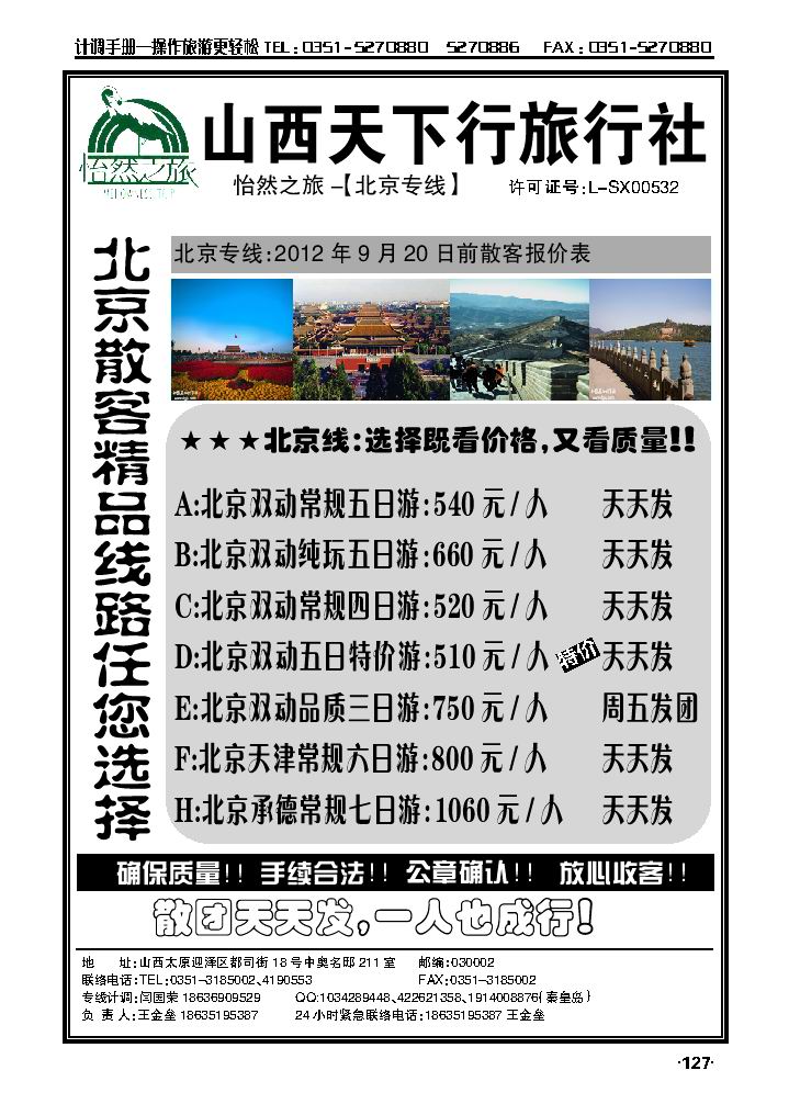 山西天下行旅行社——北京专线（王金垒）_p1