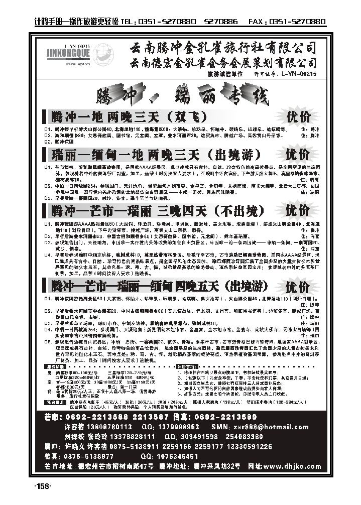 云南德宏州金孔旅行社——腾冲瑞丽专线_p1