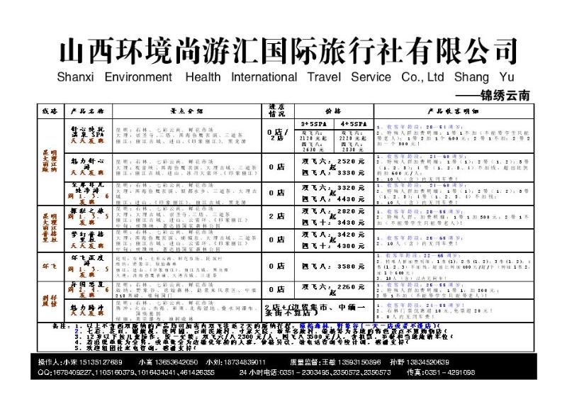 山西环境尚游汇国际旅行社有限公司_p1