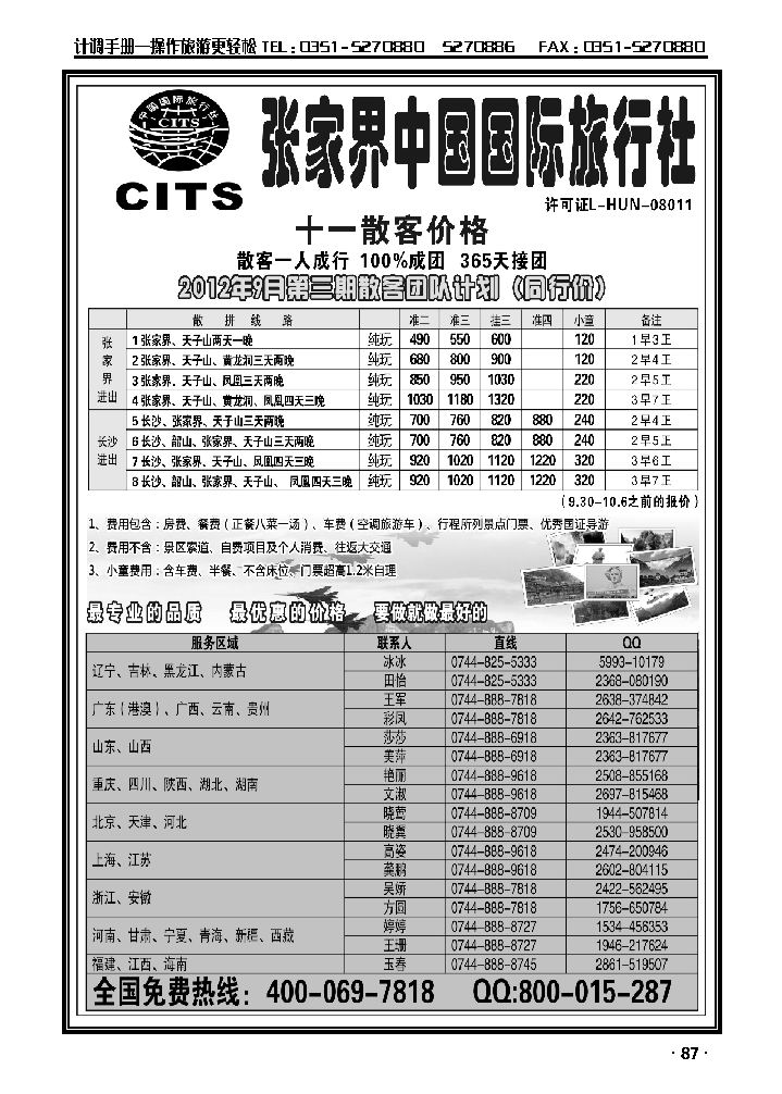 湖南专线——张家界中国国际旅行社_p1