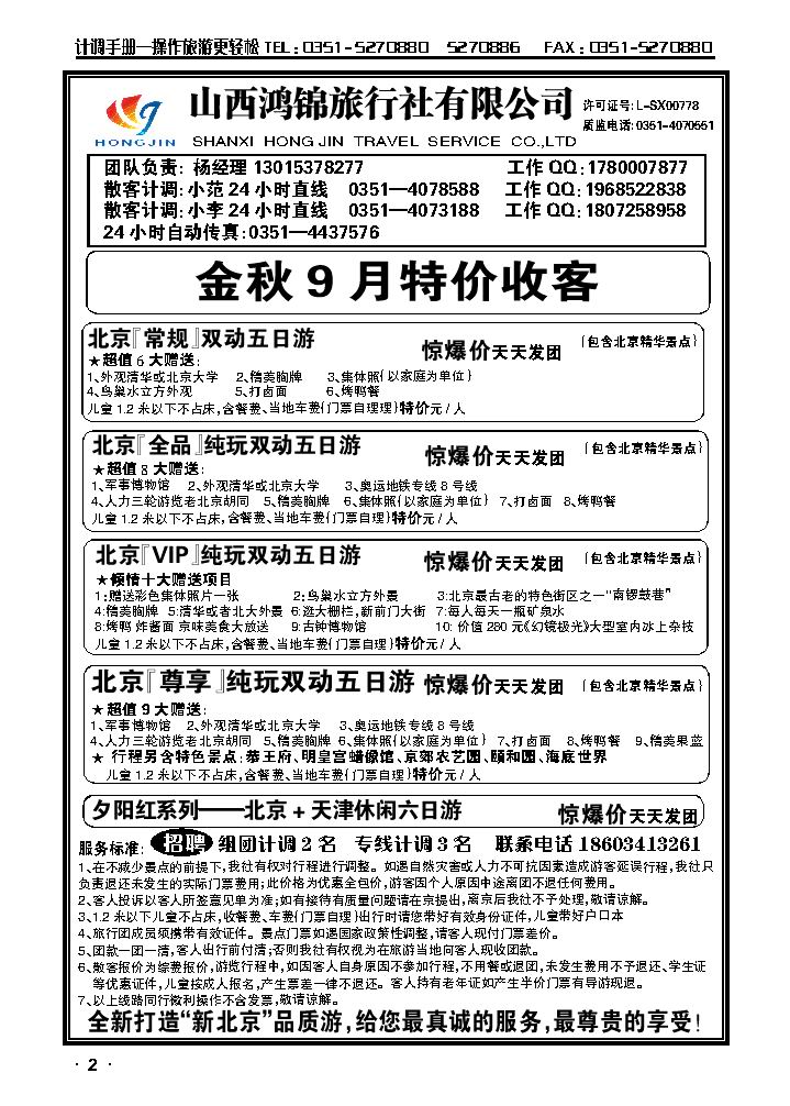 山西鸿锦旅行社有限公司——北京专线 运城专线1_p1