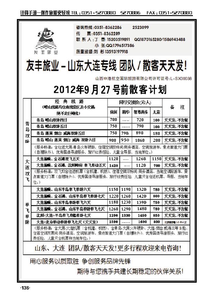 友丰旅业——山东青岛、大连专线_p1