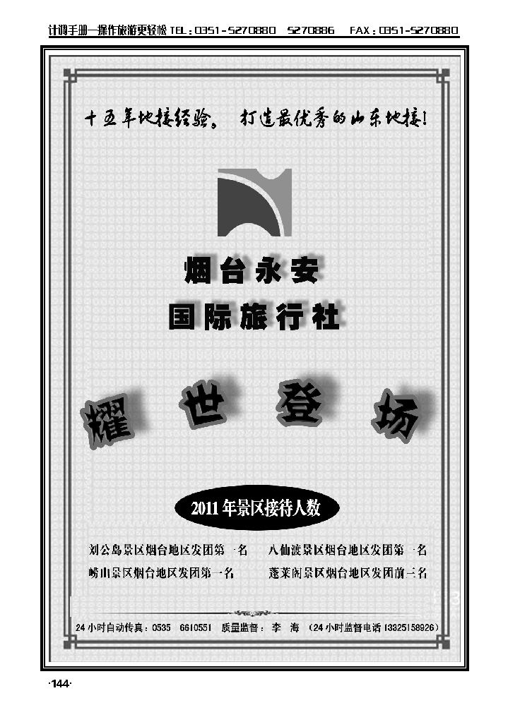 山东全线专业地接——烟台永安国际旅行社1_p1