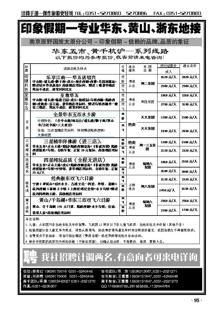南京原野国旅太原分公司_p1
