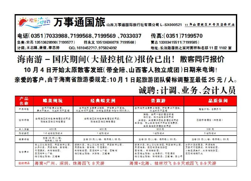 万事通国旅——海南专线_p1