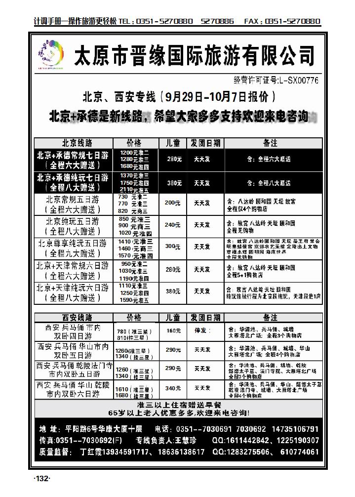 太原晋缘旅行社——北京、西安专线_p1