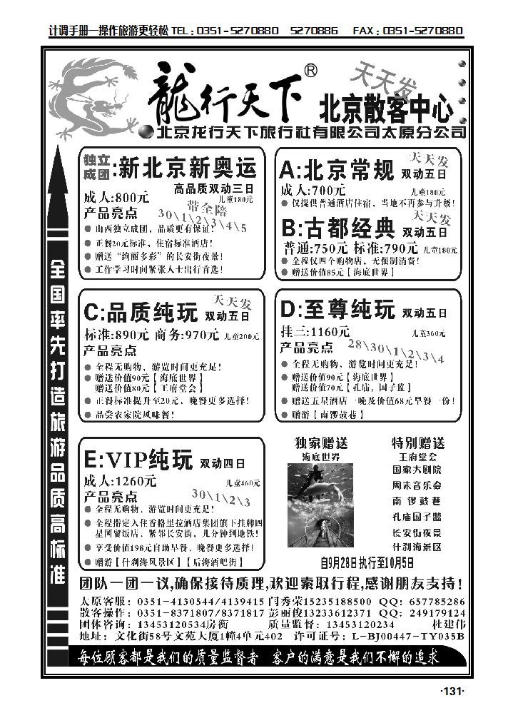 晋阳旅行社：龙行天下北京散客中心_p1