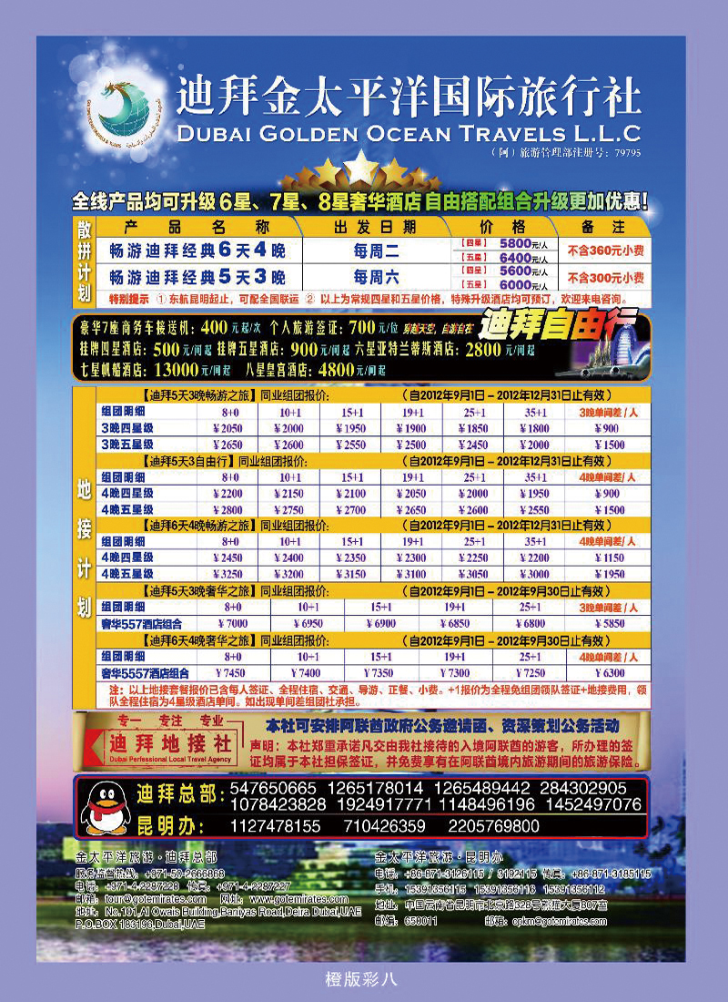 迪拜金太平洋国际旅行社