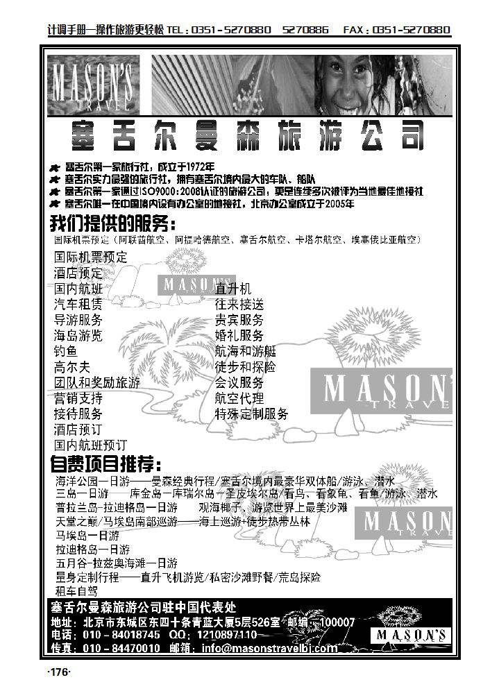 塞舌尔曼森旅游公司·塞舌尔地接社_p1