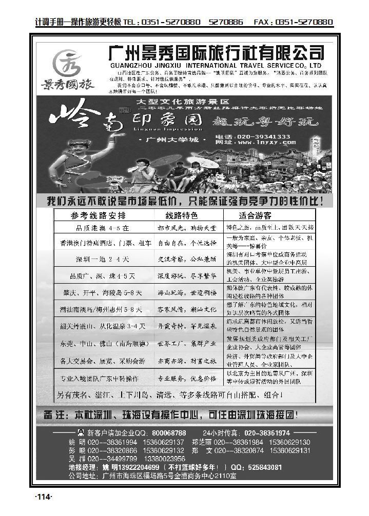 “公务商务团接待道选品牌”——广州景秀国旅（姚明）_p1