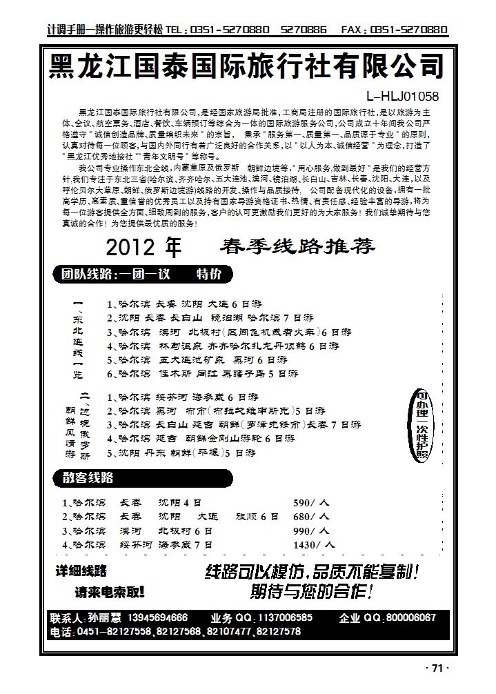 黑龙江国泰国旅（东北专业地接）_p1