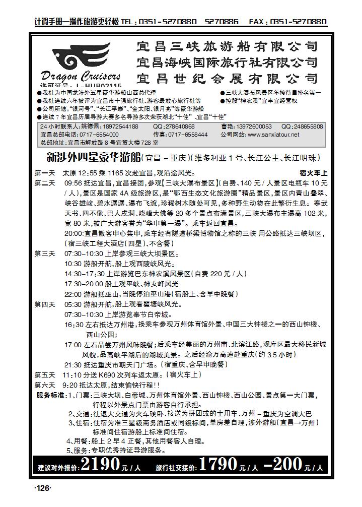 宜昌三峡旅游有限公司宜昌海峡国际旅行社有限公司    山西办2_p1