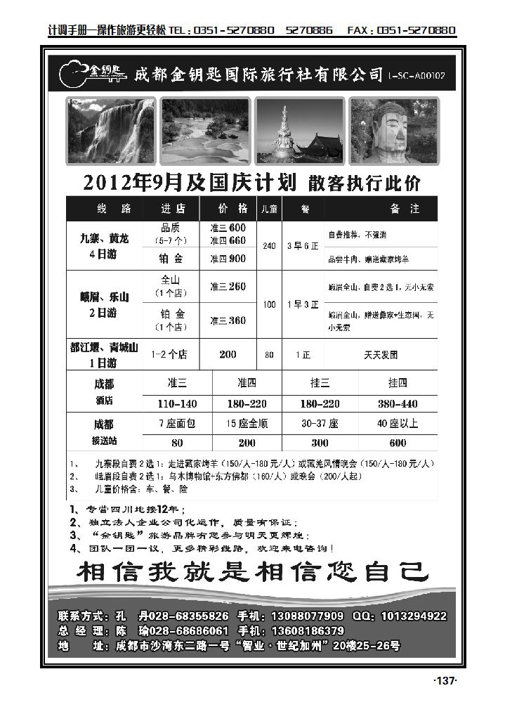 金钥匙国际旅行社——九黄、峨乐、成都周边等散客计划_p1