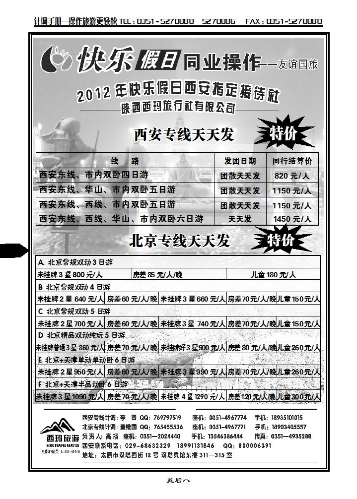山西友谊国旅快乐假日——北京专线_p1