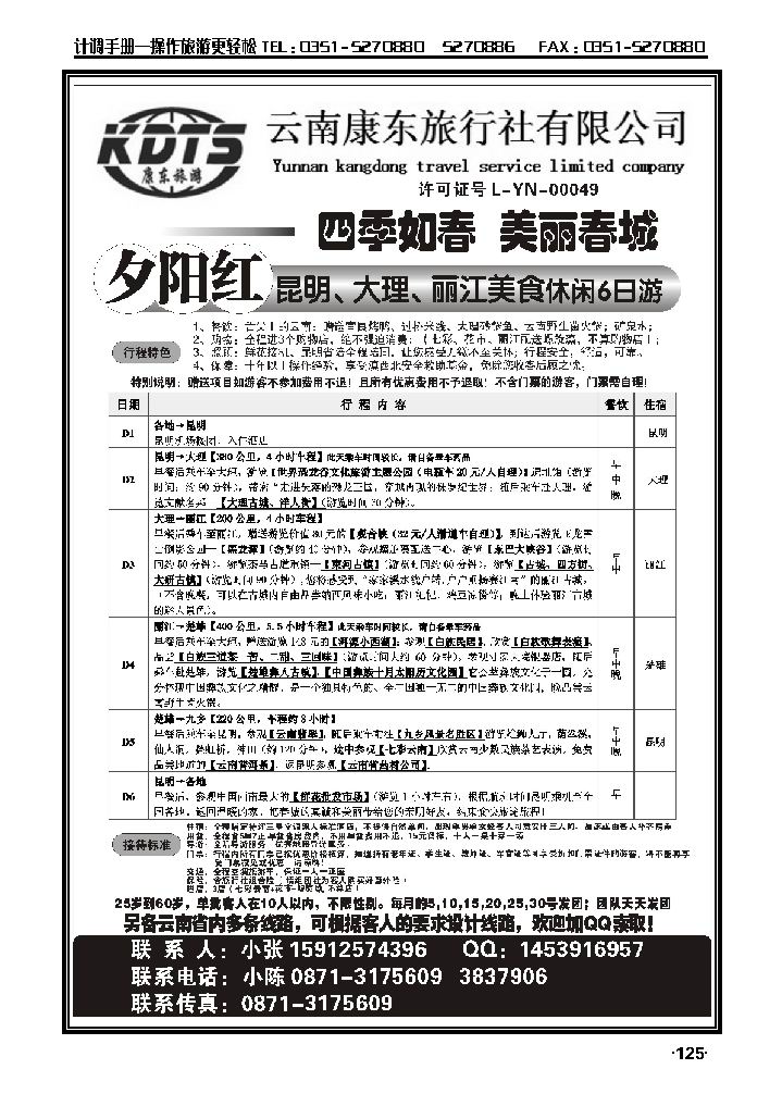 云南康东旅行社：专业地接操作_p1