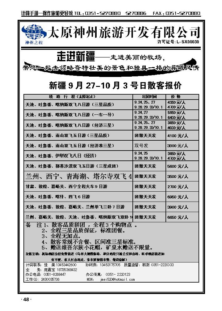 山西神州旅行社——新疆专线_p1