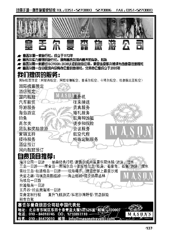 塞舌尔曼森旅游公司·塞舌尔地接社_p1