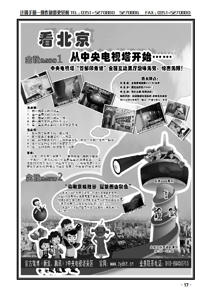 国家4A级旅游景区——北京中央电视塔_p1