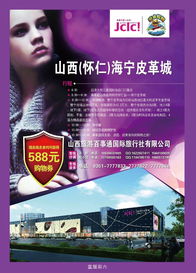 山西旅游百事通国际旅行社有限公司专线中心