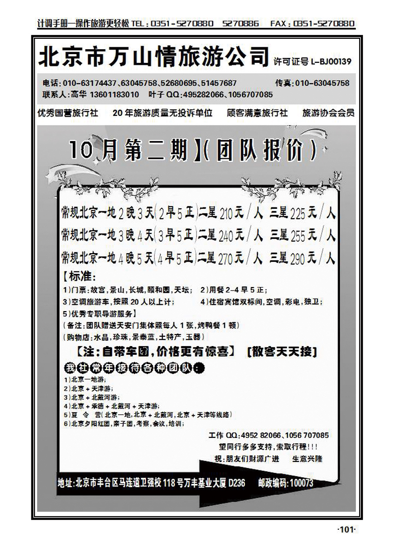 北京市万山情旅游公司_p1