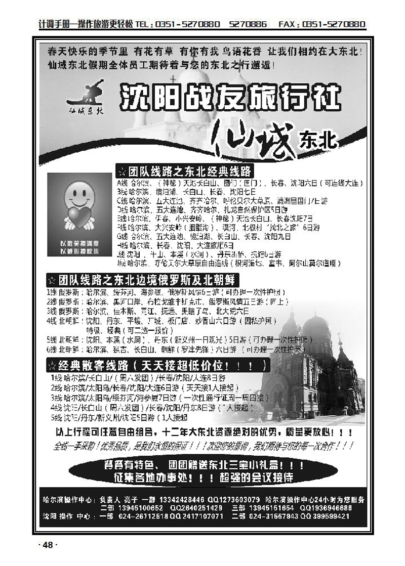沈阳战友旅行社·仙域东北_p1