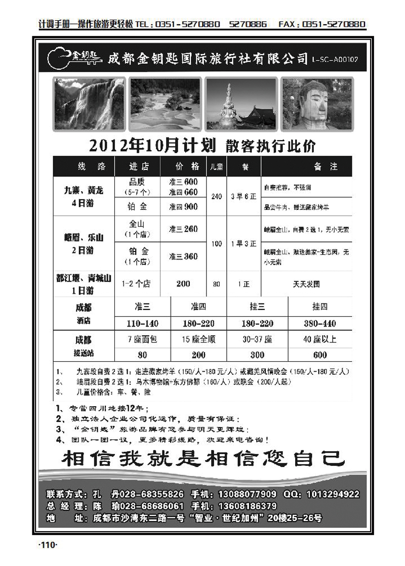 金钥匙国际旅行社——九黄、峨乐、成都周边等散客计划_p1
