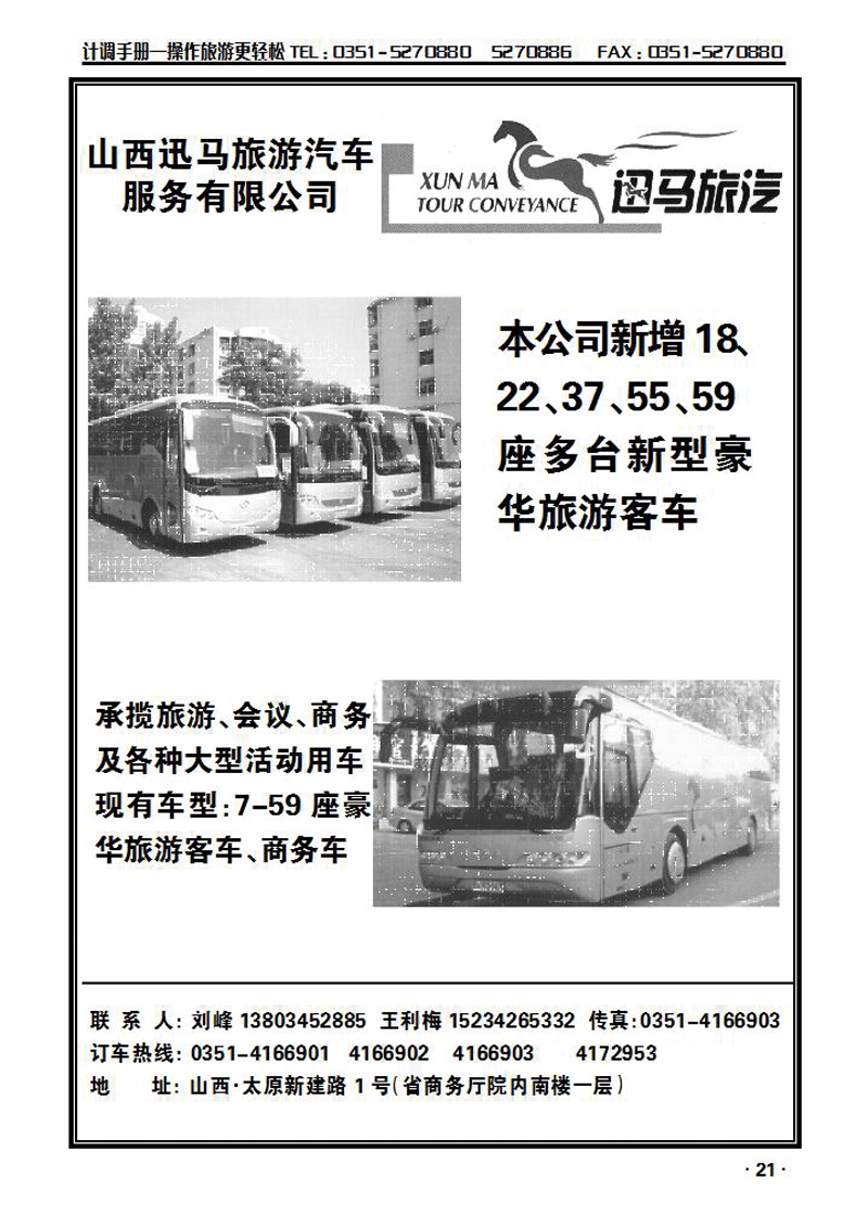 迅马旅游汽车服务有限公司_p1
