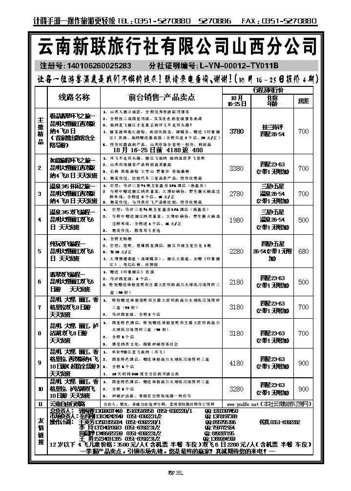 云南新联旅行社山西分公司——环飞专家_p1