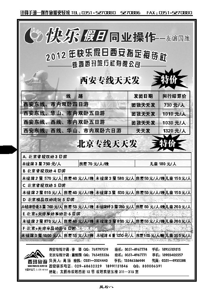 山西友谊国旅快乐假日——北京专线_p1