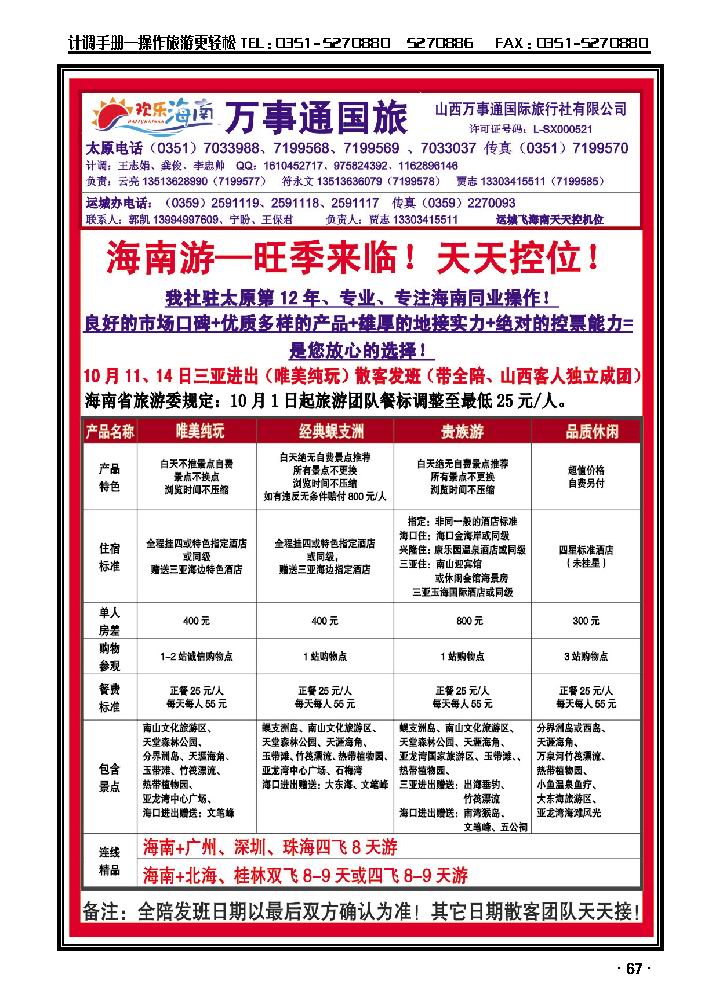 万事通国旅——海南专线_p1