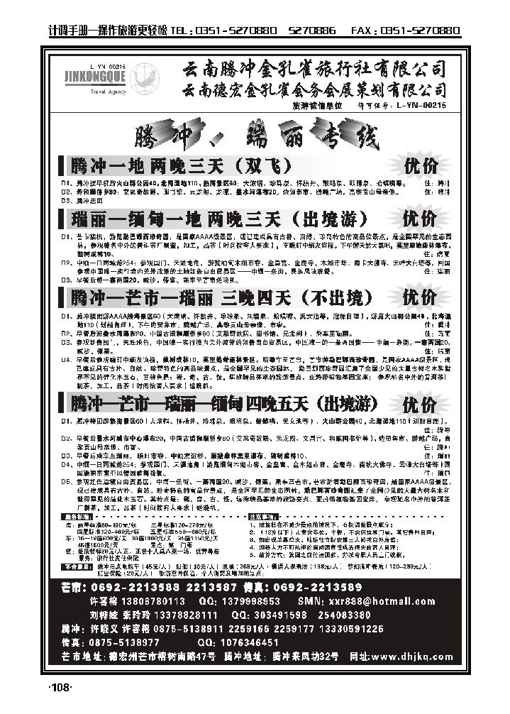 云南德宏州金孔旅行社——腾冲瑞丽专线_p1