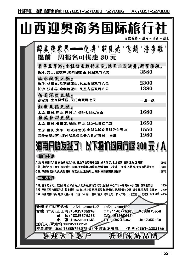 山西迎奥商务国旅——湖南、湖北、江西专线汤军_p1