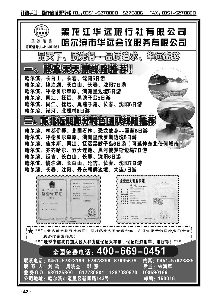 东北旅游——黑龙江华远旅行社_p1