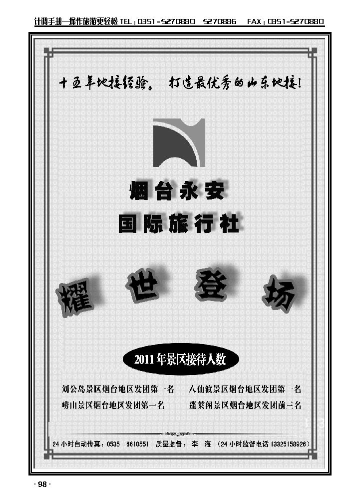 山东全线专业地接——烟台永安国际旅行社1_p1