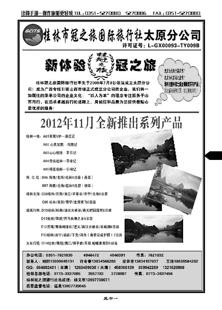 桂林冠之旅国际旅行社——太原分公司_p1