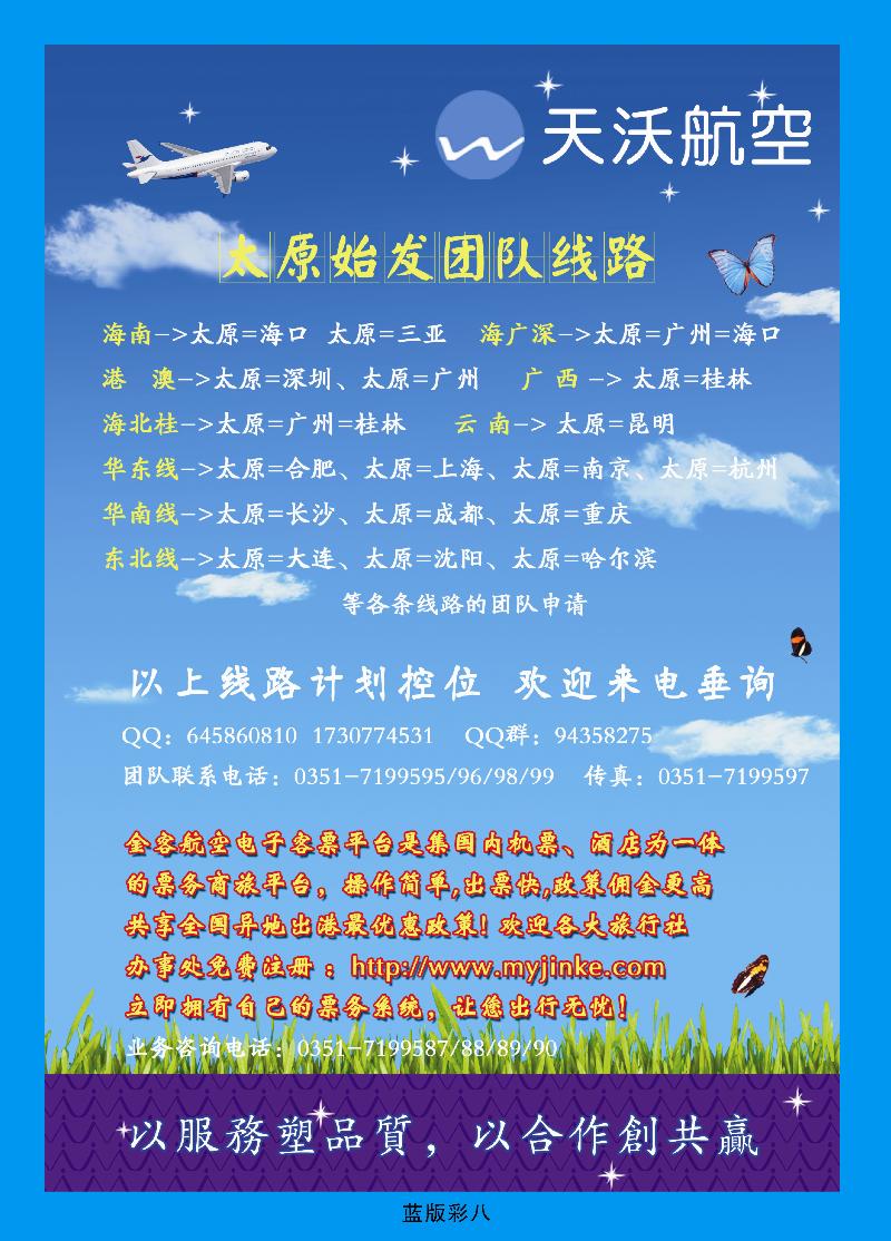 山西天沃航空团队机票