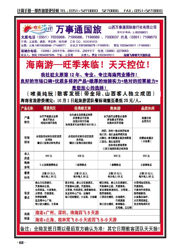 万事通国旅——海南专线_p1