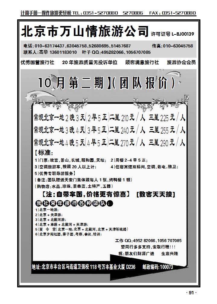 北京市万山情旅游公司_p1