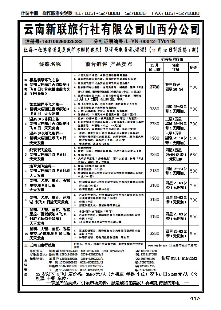 云南新联旅行社山西分公司——环飞专家_p1