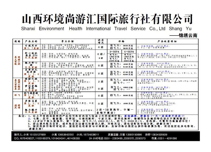 山西环境尚游汇国际旅行社有限公司_p1